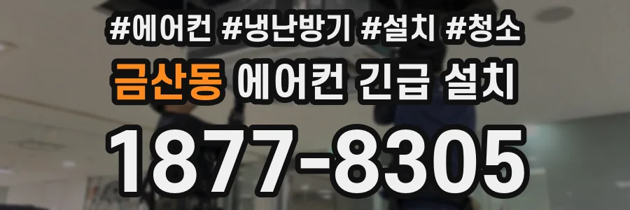 금산동 에어컨 긴급 설치