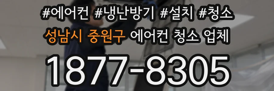 성남시 중원구 에어컨 청소 업체