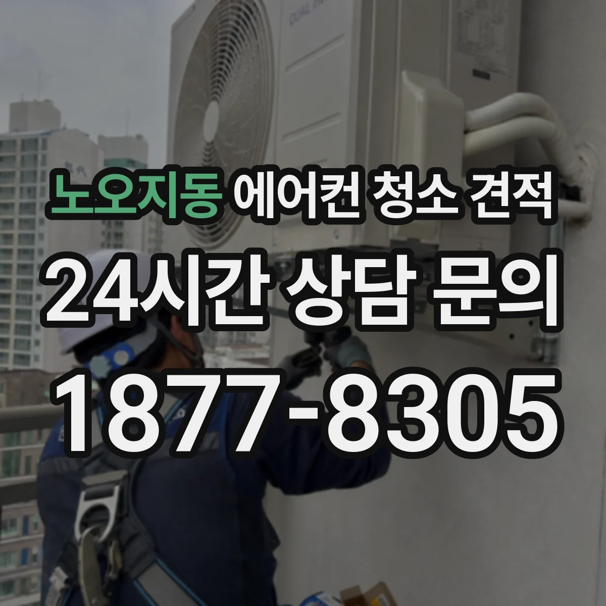 노오지동 에어컨 청소 견적