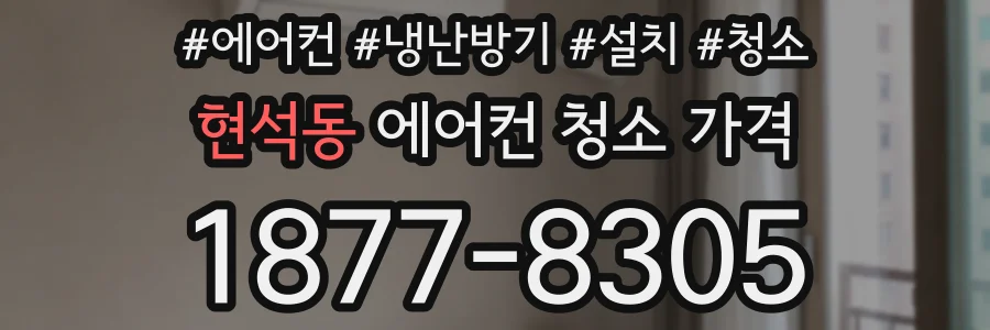 현석동 에어컨 청소 가격