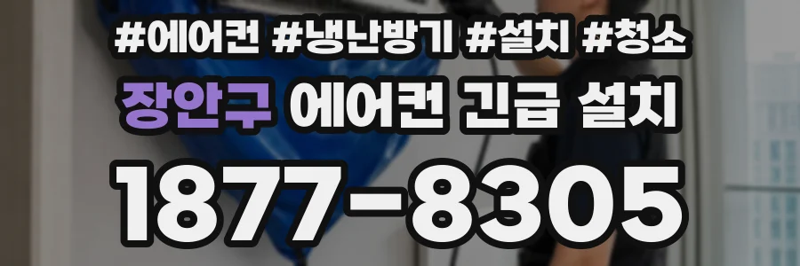 장안구 에어컨 긴급 설치