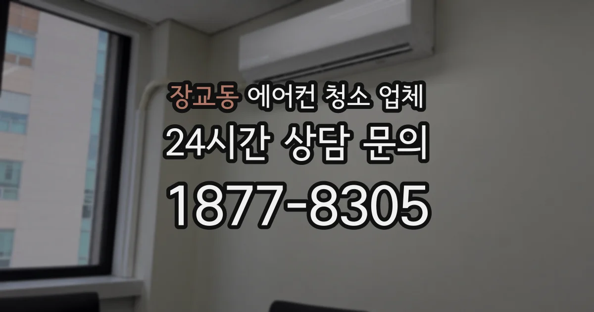 장교동 에어컨 청소 업체