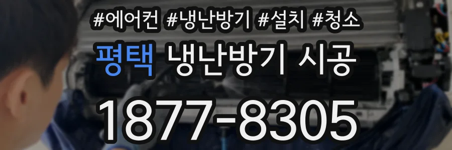 평택 냉난방기 시공