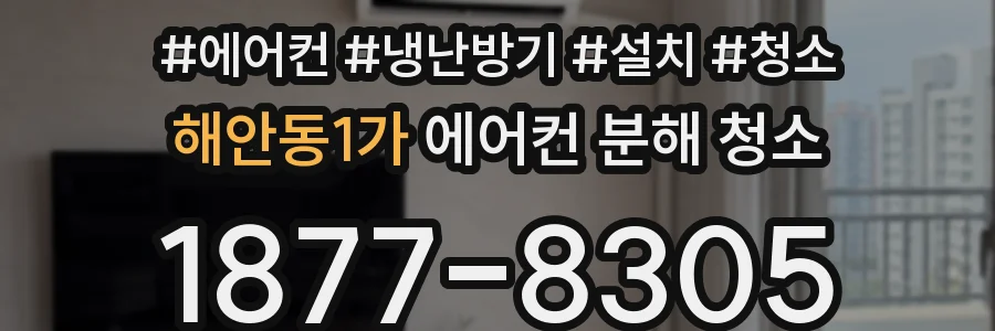 해안동1가 에어컨 분해 청소