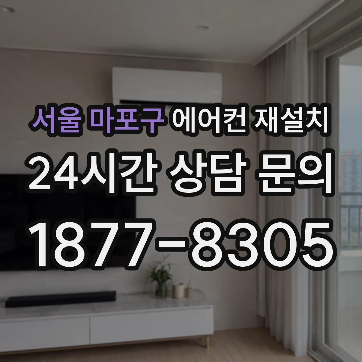 서울 마포구 에어컨 재설치
