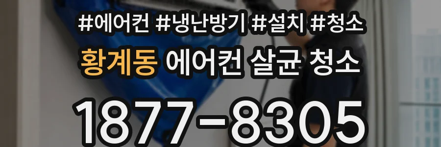 황계동 에어컨 살균 청소