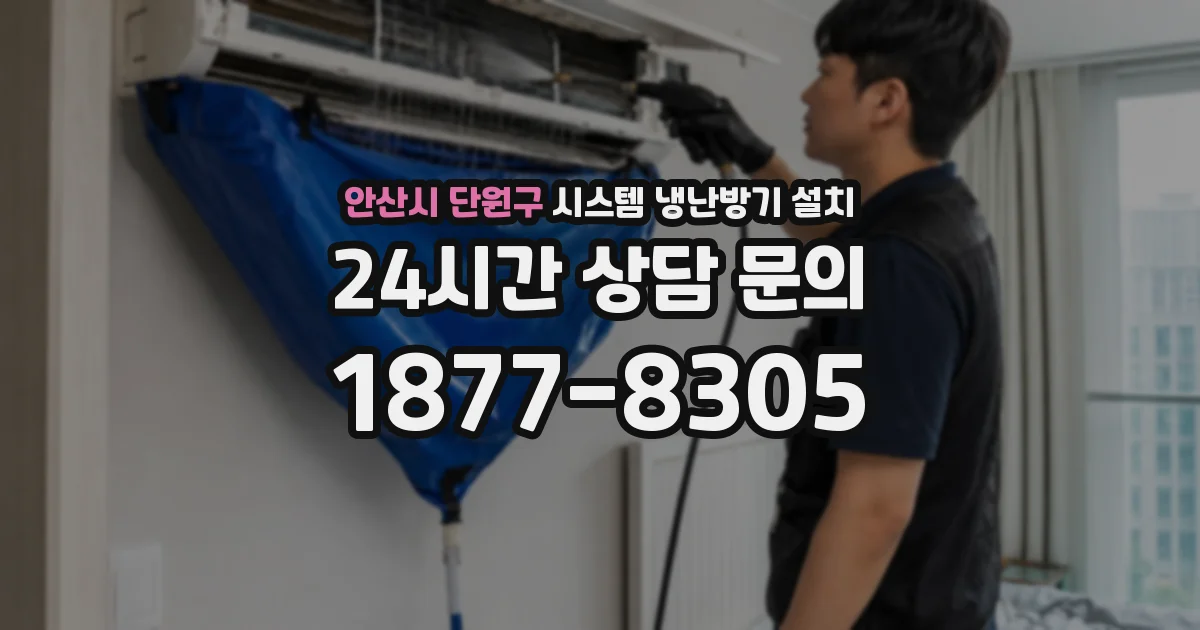안산시 단원구 시스템 냉난방기 설치
