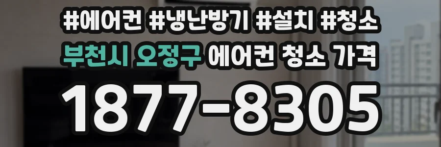 부천시 오정구 에어컨 청소 가격
