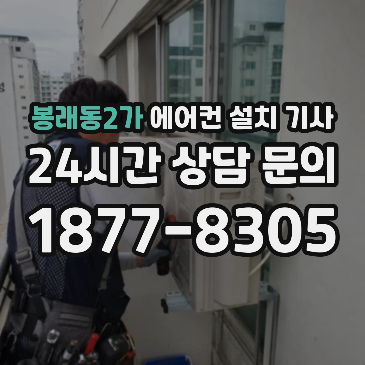 봉래동2가 에어컨 설치 기사