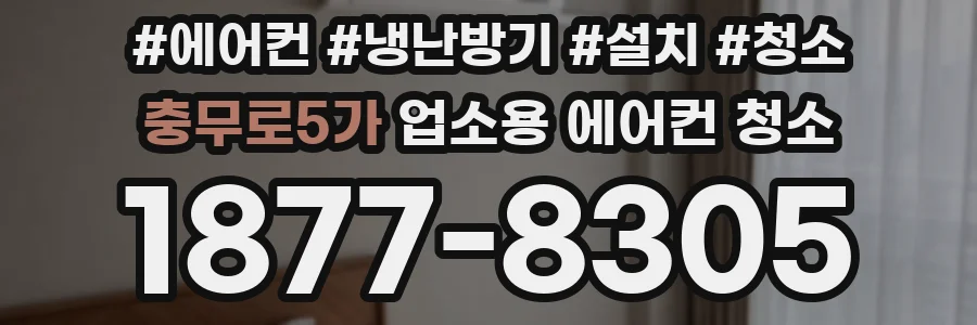 충무로5가 업소용 에어컨 청소