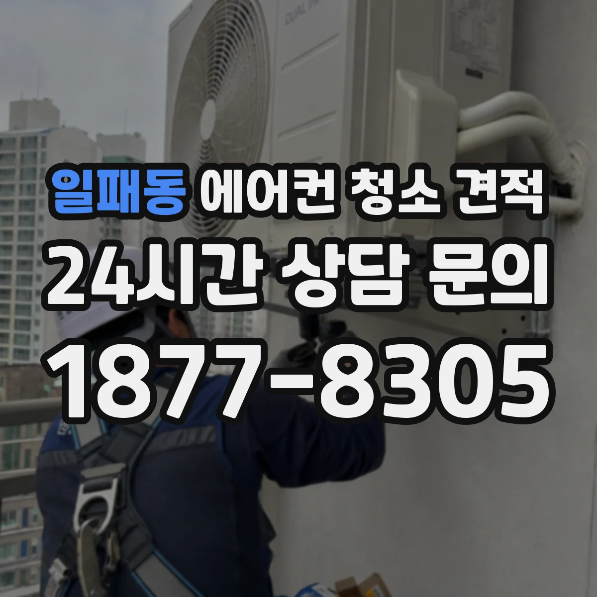 일패동 에어컨 청소 견적