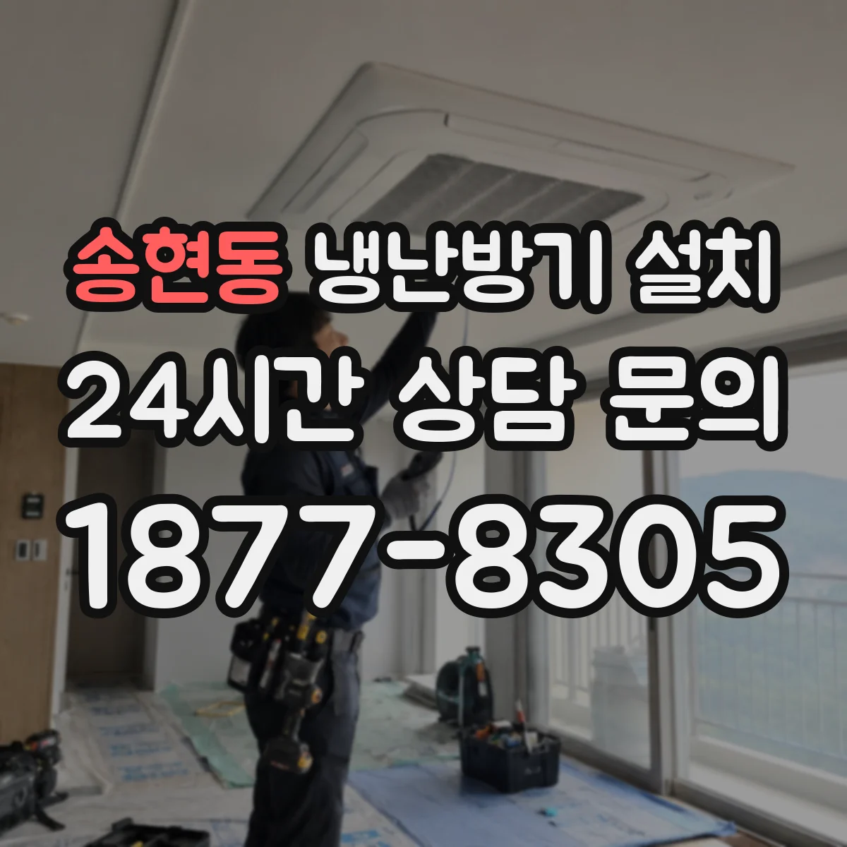 송현동 냉난방기 설치