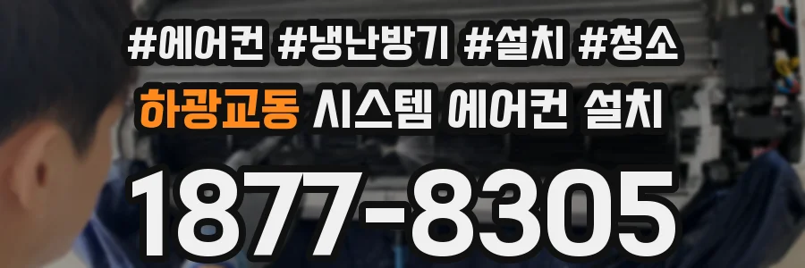 하광교동 시스템 에어컨 설치