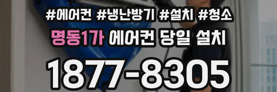 명동1가 에어컨 당일 설치