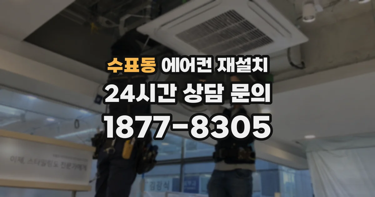 수표동 에어컨 재설치