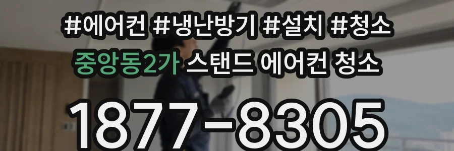중앙동2가 스탠드 에어컨 청소