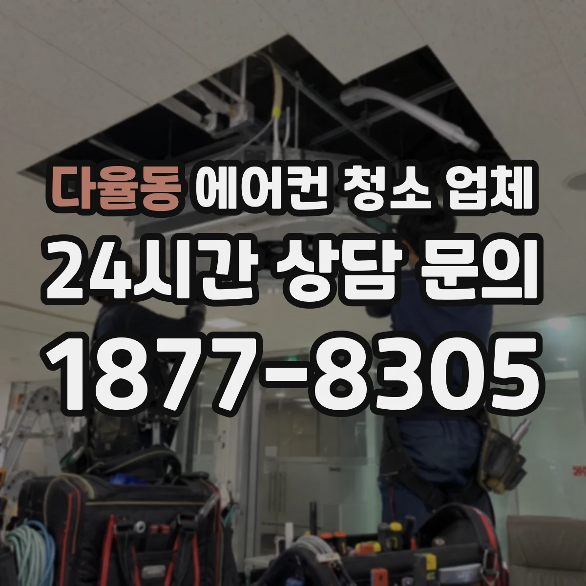 다율동 에어컨 청소 업체