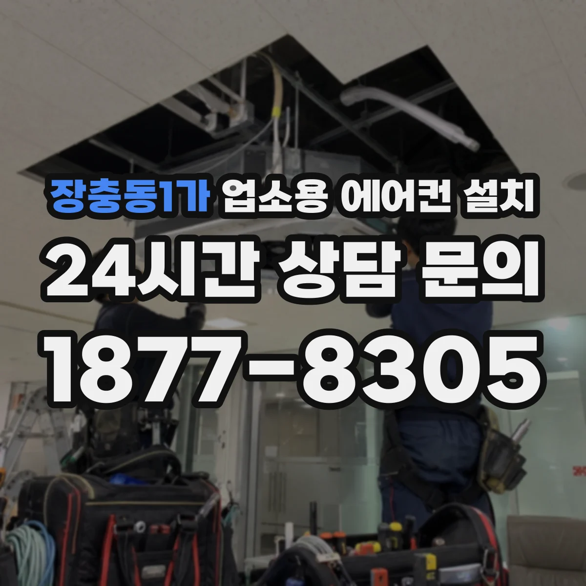 장충동1가 업소용 에어컨 설치