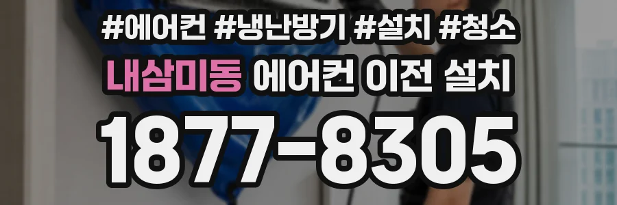 내삼미동 에어컨 이전 설치