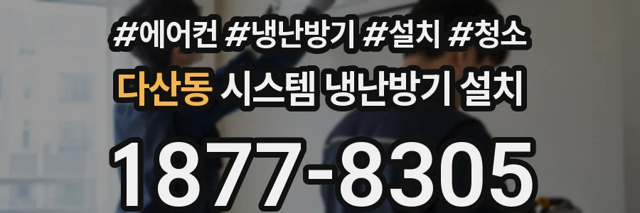 다산동 시스템 냉난방기 설치