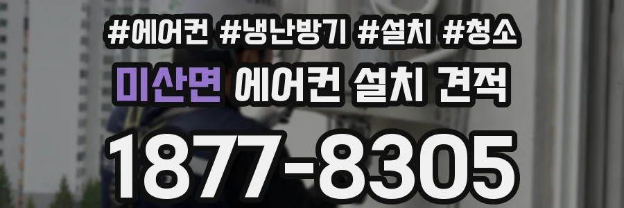 미산면 에어컨 설치 견적