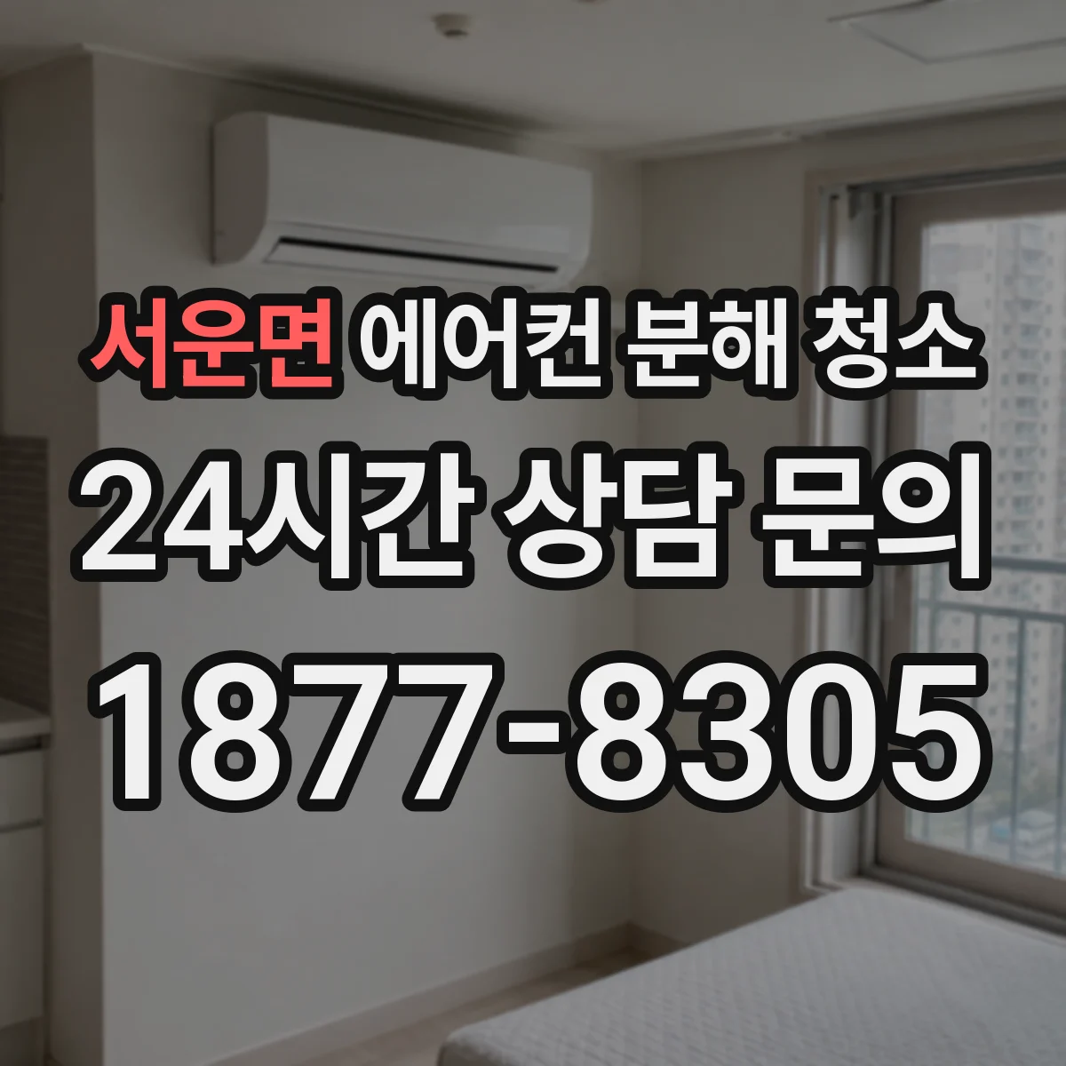 서운면 에어컨 분해 청소