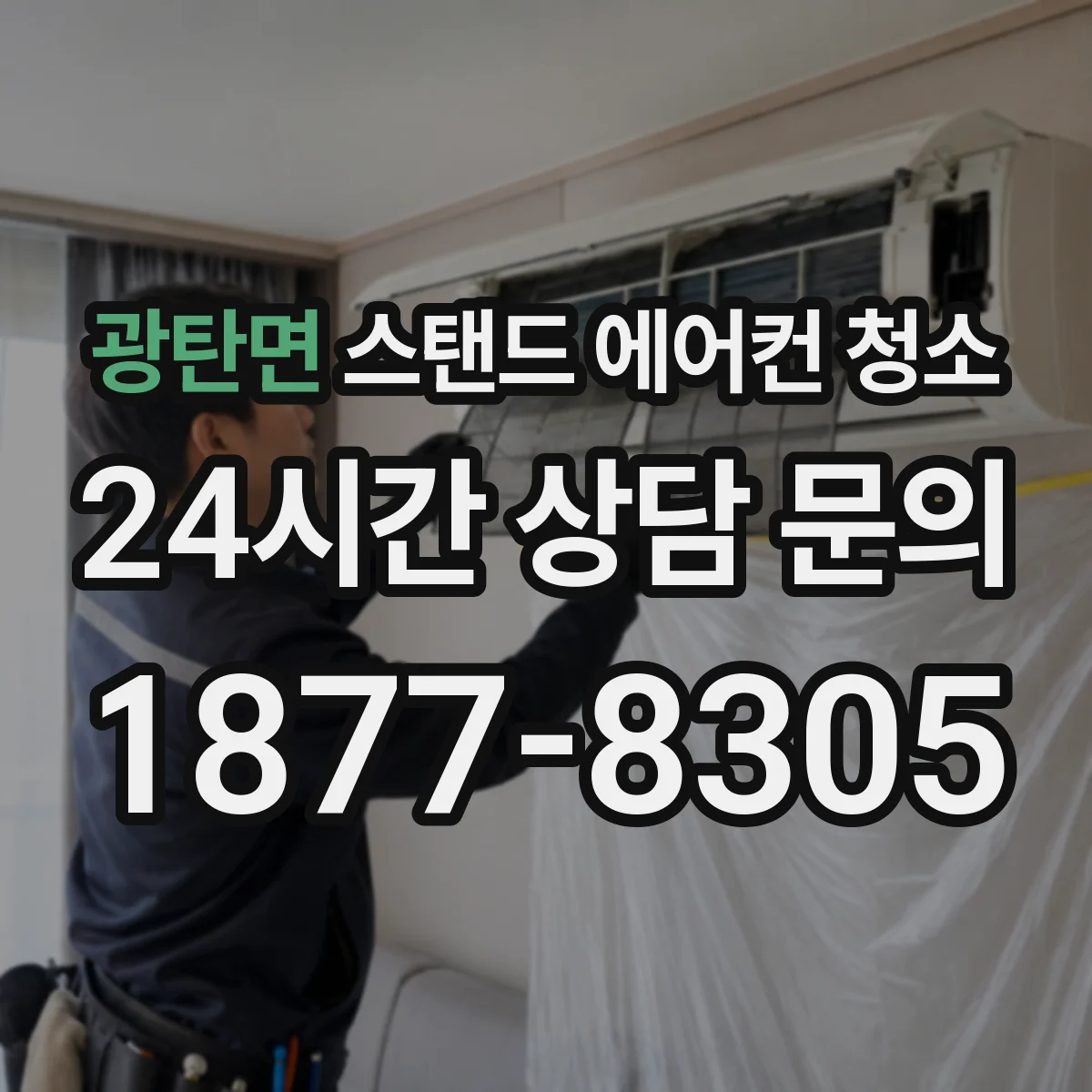 광탄면 스탠드 에어컨 청소