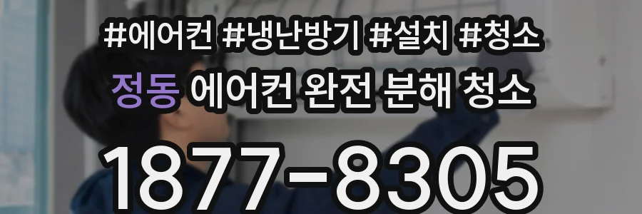 정동 에어컨 완전 분해 청소