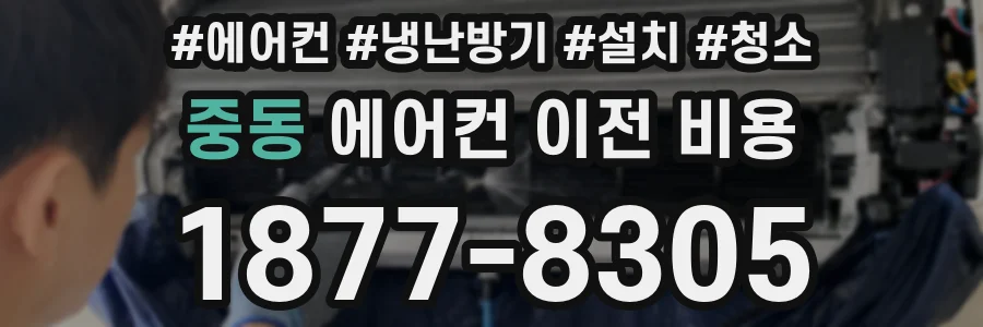중동 에어컨 이전 비용