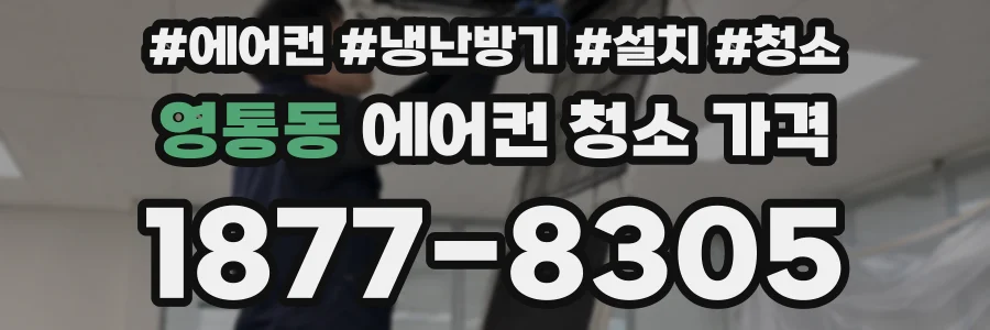 영통동 에어컨 청소 가격