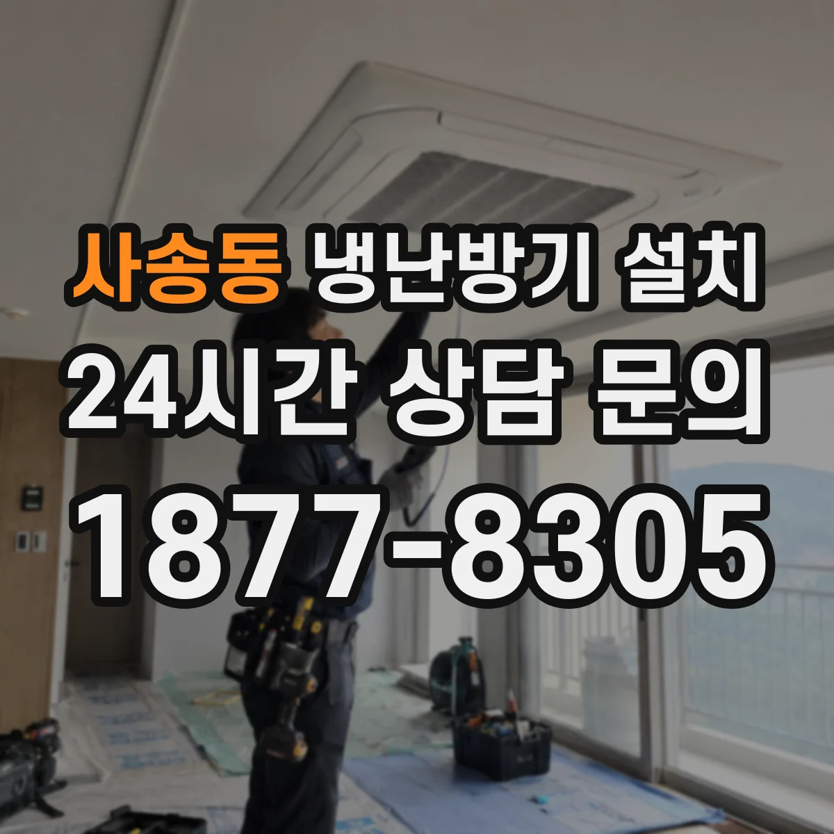 사송동 냉난방기 설치