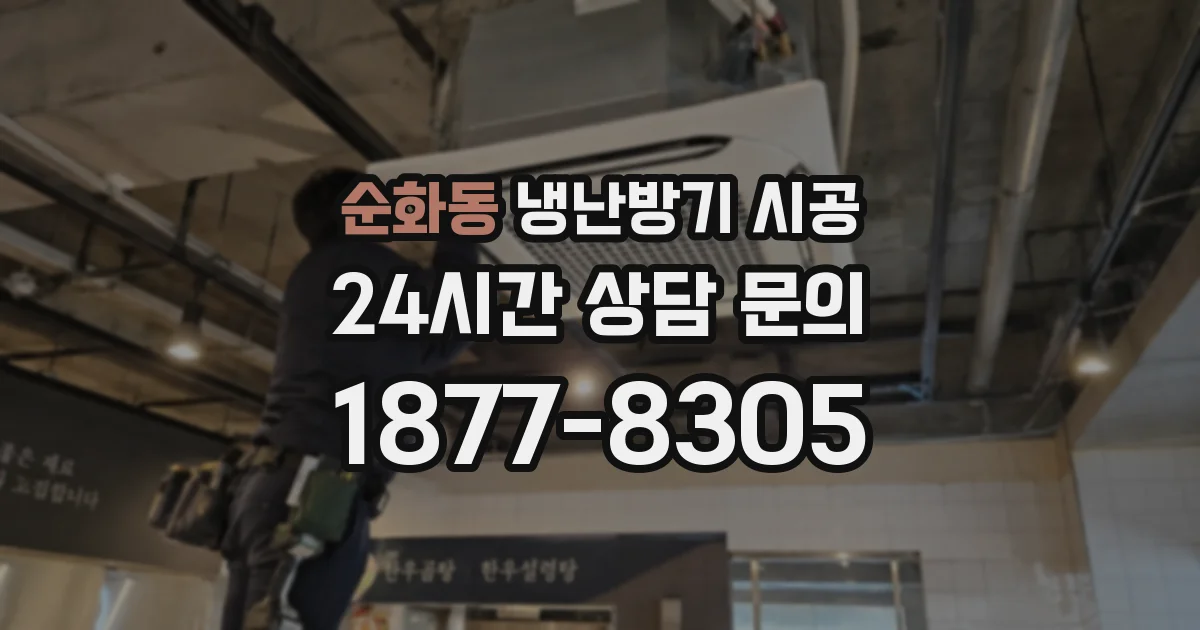 순화동 냉난방기 시공