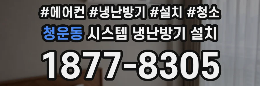 청운동 시스템 냉난방기 설치