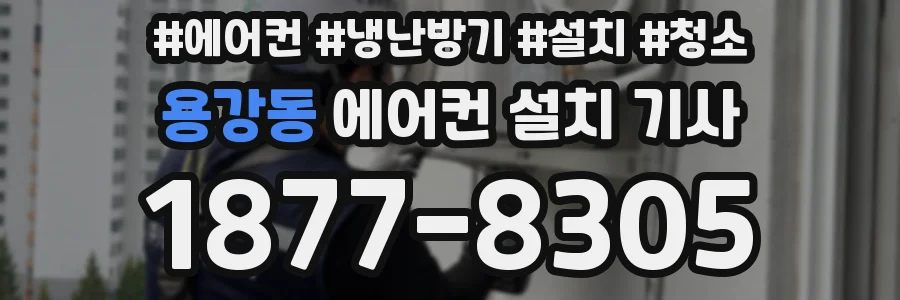 용강동 에어컨 설치 기사