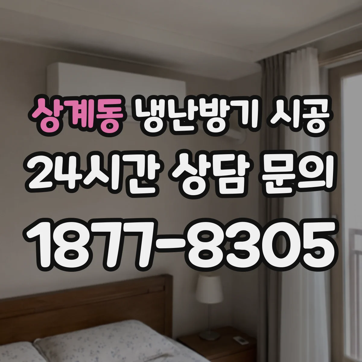 상계동 냉난방기 시공