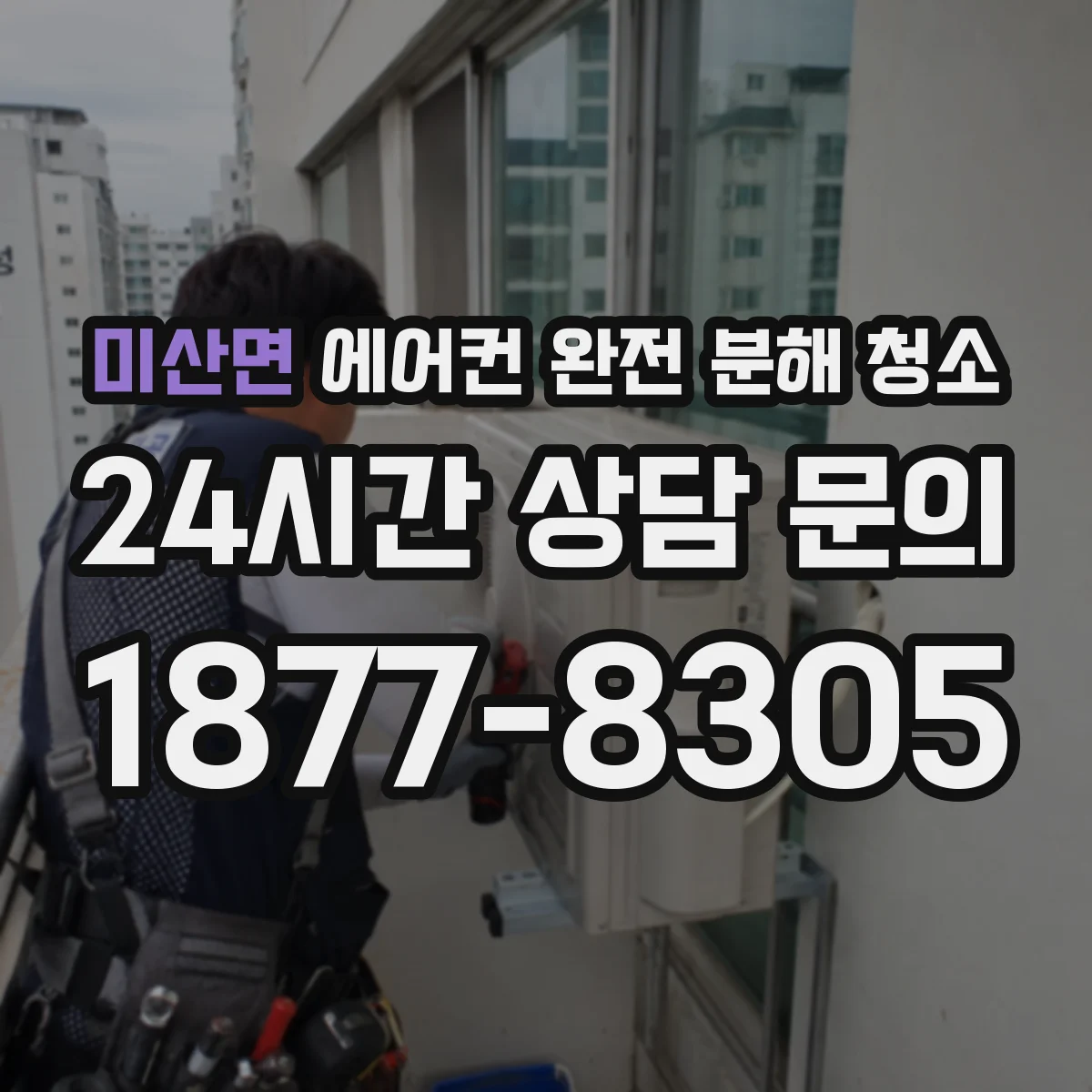 미산면 에어컨 완전 분해 청소