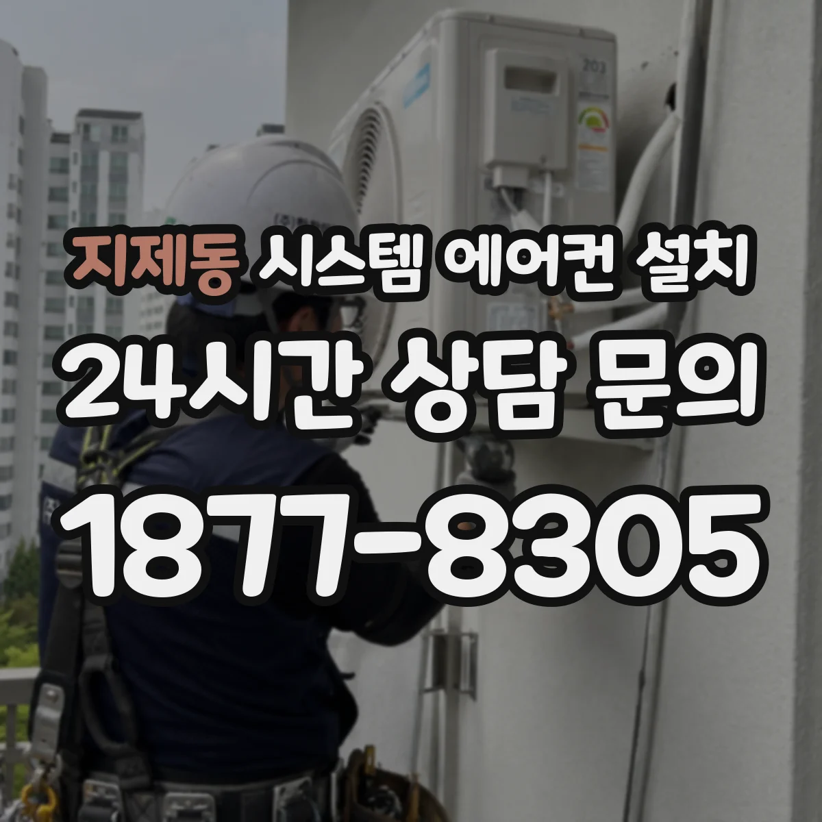 지제동 시스템 에어컨 설치