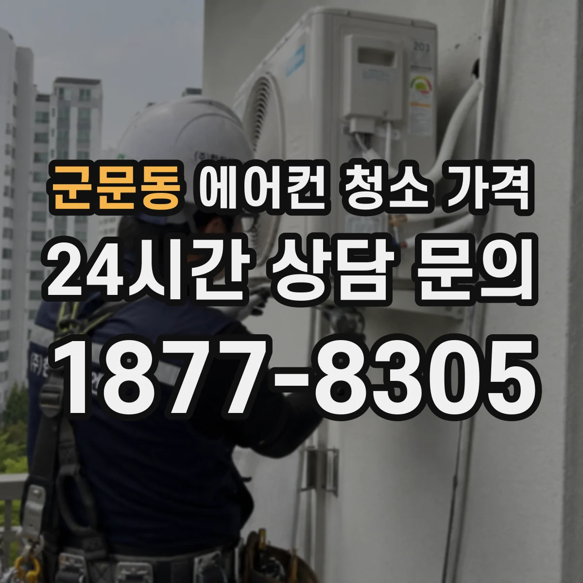 군문동 에어컨 청소 가격