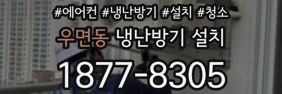 우면동 냉난방기 설치