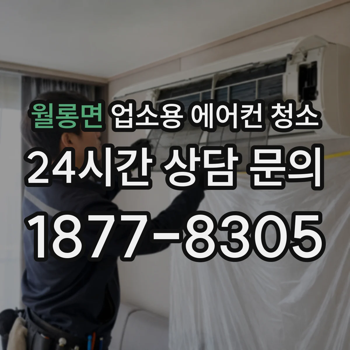 월롱면 업소용 에어컨 청소