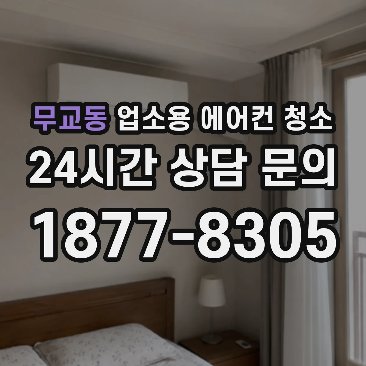 무교동 업소용 에어컨 청소
