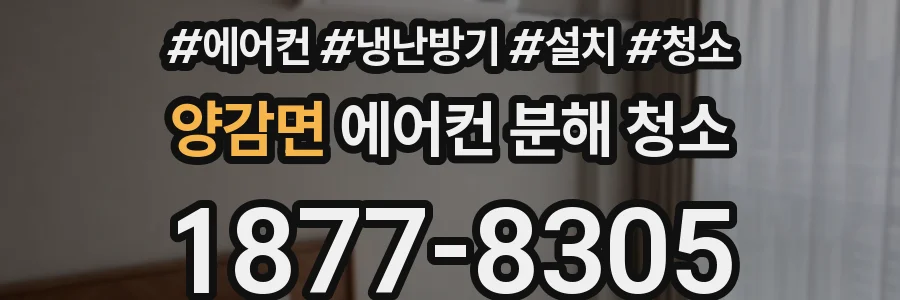 양감면 에어컨 분해 청소
