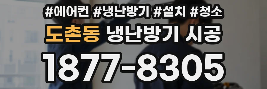 도촌동 냉난방기 시공