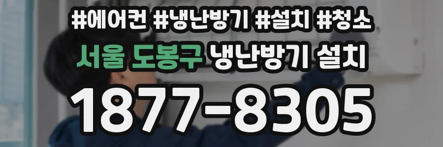 서울 도봉구 냉난방기 설치