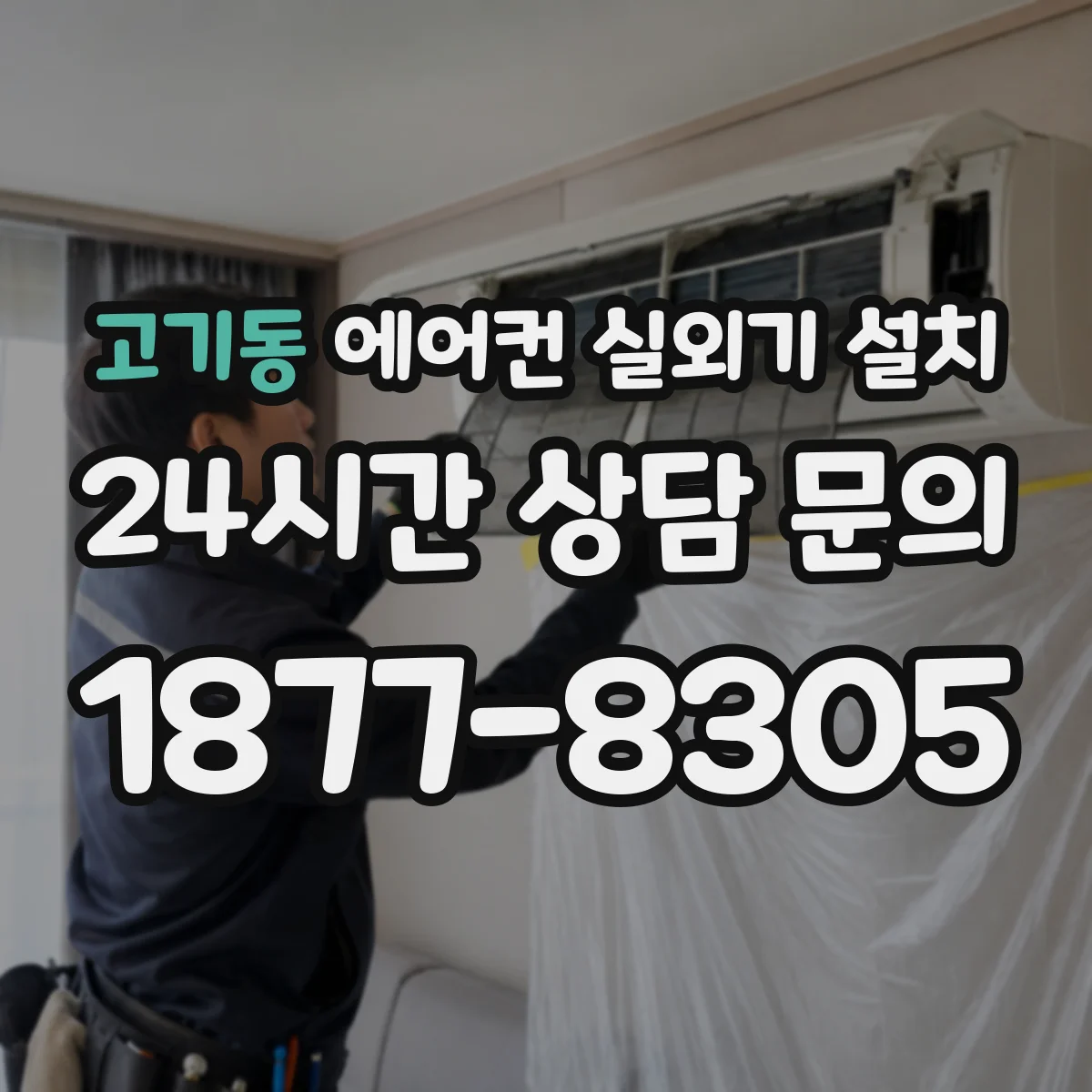 고기동 에어컨 실외기 설치