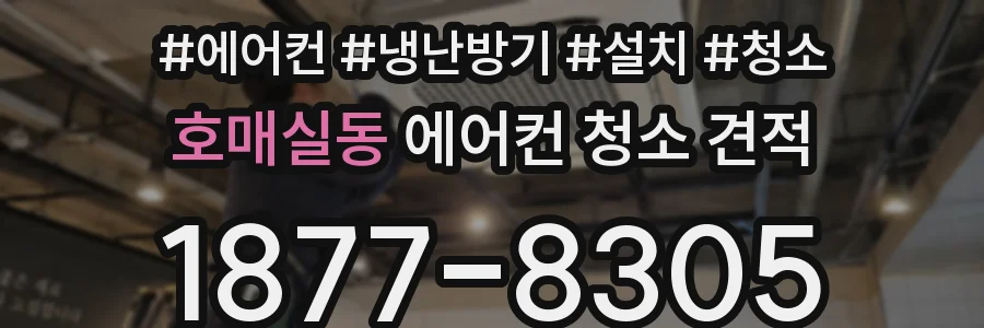 호매실동 에어컨 청소 견적