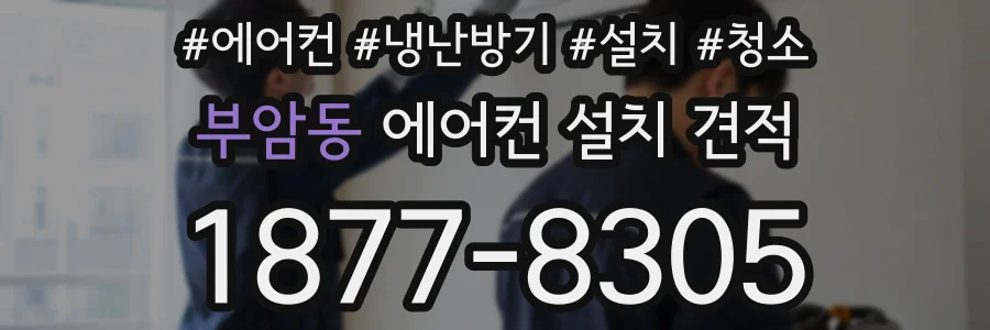 부암동 에어컨 설치 견적