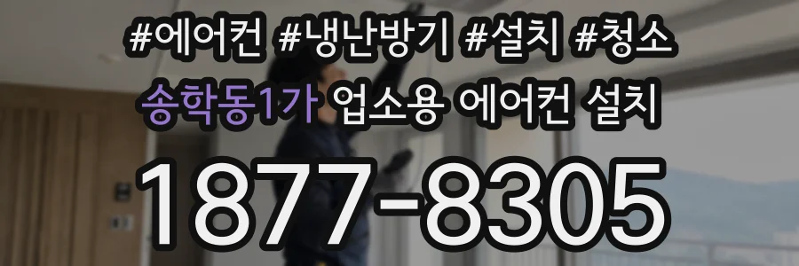 송학동1가 업소용 에어컨 설치
