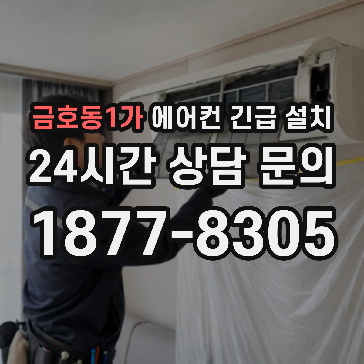 금호동1가 에어컨 긴급 설치