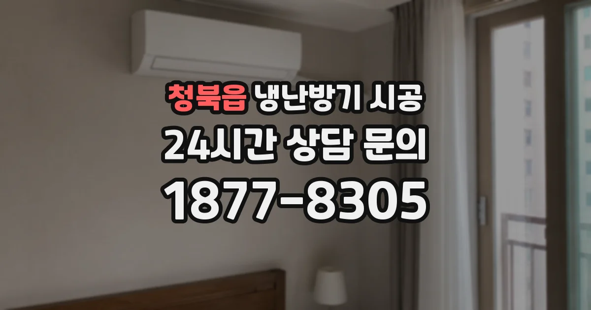 청북읍 냉난방기 시공